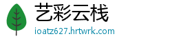 艺彩云栈